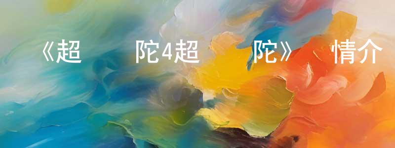 陳金如的動漫綜藝大全,《超變戰陀4超環戰陀》詳情介紹_超變戰陀4超環戰陀已完結在線觀看_超變戰陀4超環戰陀迅雷下載_國漫